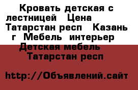 Кровать детская с лестницей › Цена ­ 2 500 - Татарстан респ., Казань г. Мебель, интерьер » Детская мебель   . Татарстан респ.